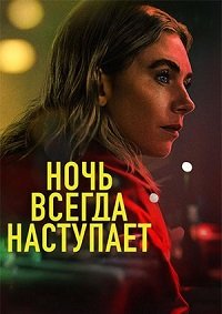 Ночь наступает всегда / Ночь всегда приходит (2025)
