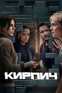 Кирпич (2025)