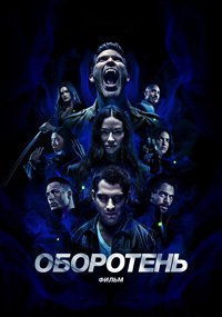 Волчонок: Фильм / Оборотень: Фильм (2023)