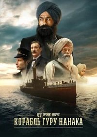 Корабль Гуру Нанака (2025)