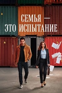Семья - это испытание 1 сезон (2026)