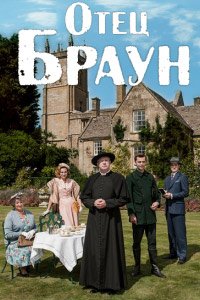 Отец Браун 1-13 сезон (2013)