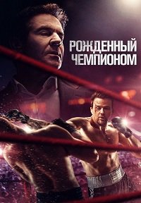 Рожденный чемпионом (2021)
