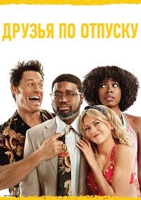 Друзья по отпуску (2021)