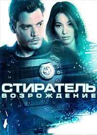 Стиратель: Возрождение (2022)
