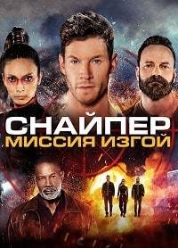 Снайпер: Миссия изгой (2022)