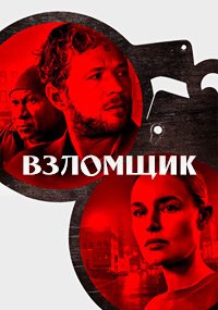 Взломщик (2023)