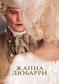 Жанна Дюбарри (2023)