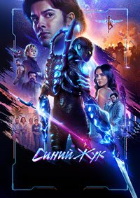 Синий Жук (2023)