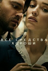 Честная игра (2023)