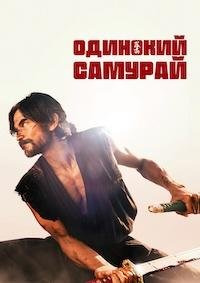 Одинокий самурай (2025)