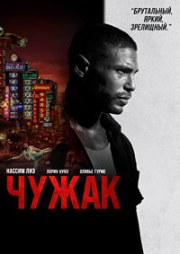 Чужак (2023)