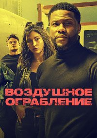 Воздушное ограбление (2024)