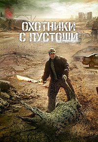 Охотники с пустоши / Пустоши (2024)