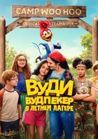 Вуди Вудпекер отправляется в лагерь (2024)