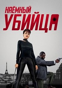 Наёмный убийца (2024)