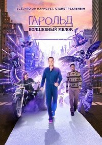 Гарольд и волшебный мелок (2024)