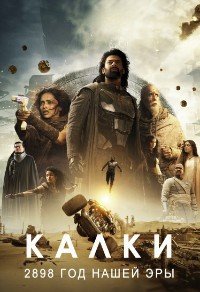 Калки, 2898 год нашей эры / Шамбала. Конец времён (2024)