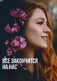 Всё закончится на нас (2024)