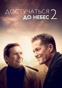 Достучаться до небес 2 (2023)