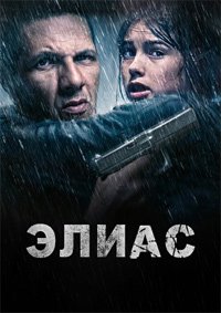 Элиас (2024)