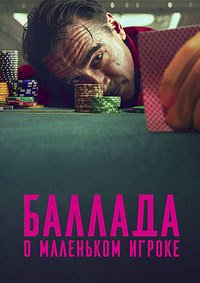 Баллада о маленьком игроке (2025)