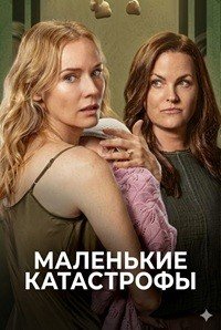 Маленькие катастрофы 1 сезон (2025)