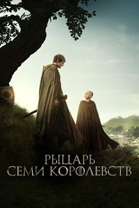 Рыцарь Семи Королевств 1 сезон (2026)