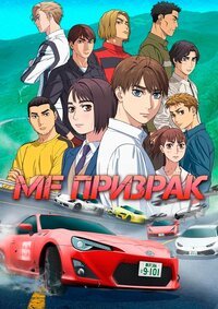 MF Призрак 1,2 сезон (2023)