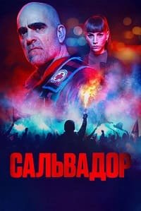 Сальвадор 1 сезон (2026)