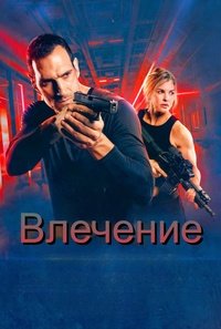 Влечение (2025)
