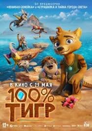100% тигр (2024)