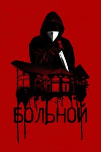 Больной (2022)