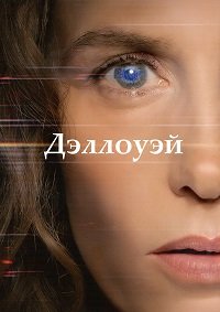 Дэллоуэй (2025)