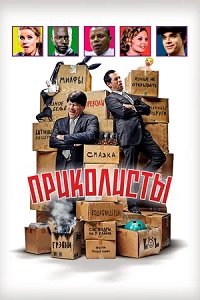 Приколисты (2025)
