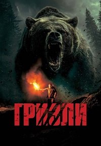 Гризли (2025)