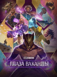Очи Ваканды / Глаза Ваканды 1 сезон (2025)