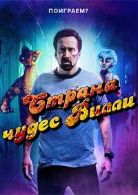 Страна чудес Вилли (2021)