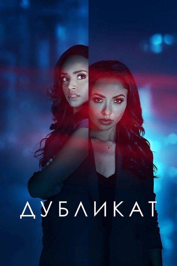 Двуличие / Дубликат (2025)