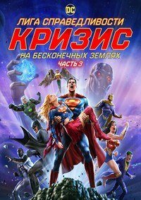 Лига справедливости: Кризис на бесконечных землях. Часть 3 (2024)