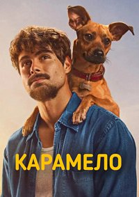 Карамело (2025)