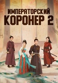 Императорский коронер 1,2 сезон (2021)