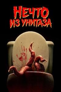 Нечто из унитаза (2024)