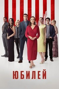Юбилей (2025)