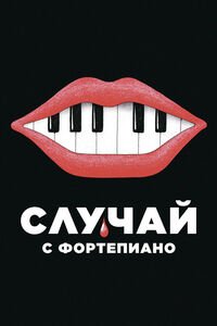 Случай с фортепьяно (2025)