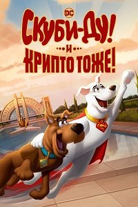 Скуби-Ду и крипто (2023)