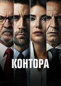 Контора 1-6 сезон (2021)