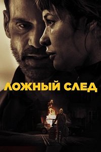 Ложный след (2026)