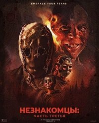 Незнакомцы: Часть третья (2026)
