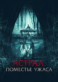 Астрал. Поместье ужаса (2024)